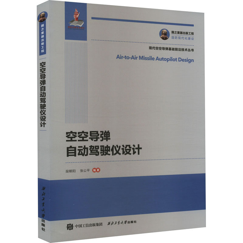 空空导弹自动驾驶仪设计 段朝阳,张公平 编 航空航天专业科技 新华书店正版图书籍 西北工业大学出版社