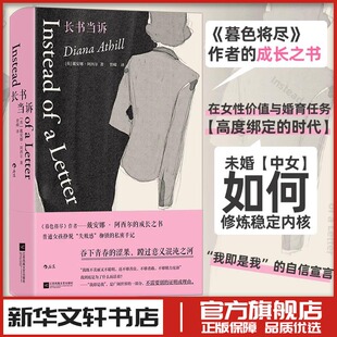 长书当诉 (英)戴安娜·阿西尔(Diana Athill) 著 曾嵘 译 回忆录文学 新华书店正版图书籍 江苏凤凰文艺出版社