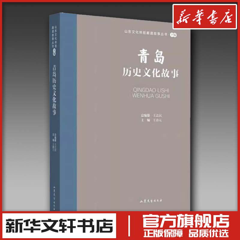 青岛历史文化故事 王春元 编 文学作品集文学 新华书店正版图书籍 山东文艺出版社