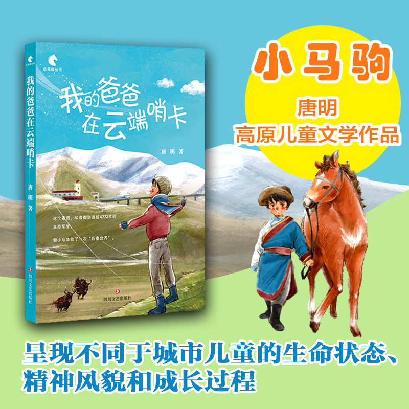 我的爸爸在云端哨卡  唐明著 小马驹丛书系列暖心友爱原创成长系列长篇小说关怀儿童心灵成长四川文艺出版社经典儿童文学正版