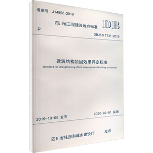 水利 图书籍 T131 新华书店正版 专业科技 新 建筑 四川省住房和城乡建设厅 2019 DBJ51 建筑结构加固效果评定标准