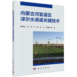 内蒙古河套灌区淖尔水滴灌关键技术 田德龙//徐冰//于健//任杰//王明新 著 农业基础科学专业科技 新华书店正版图书籍 科学出版社