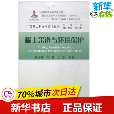 稀土采选与环境保护 杨占峰 等 编著 环境科学专业科技 新华书店正版图书籍 冶金工业出版社