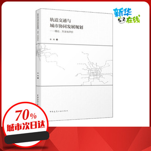 图书籍 社 著 新 专业科技 水利 张纯 建筑 中国建筑工业出版 轨道交通与城市协同发展规划——理论 新华书店正版 方法与评价
