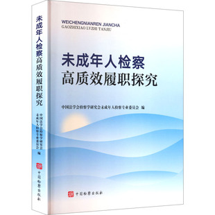 未成年人检察高质效履职探究 中国法学会检察学研究会未成年人检察专业委员会 编 编 法学理论社科 新华书店正版图书籍