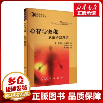心智与突现——从量子到意识 (美)菲里浦·克莱顿 著 刘益宇 译 自然科学总论专业科技 新华书店正版图书籍 人民出版社