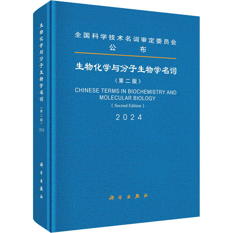 生物化学与分子生物学名词（第二版） 第二届生物化学与分子生物学名词审定委员会 生命科学/生物学专业科技 新华书店正版图书籍