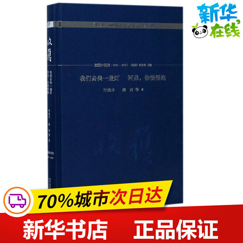 我们去找一盏灯 阿弟,你慢慢跑 叶兆言 等 著；《收获》编辑部 主编 外国小说文学 新华书店正版图书籍 人民文学出版社
