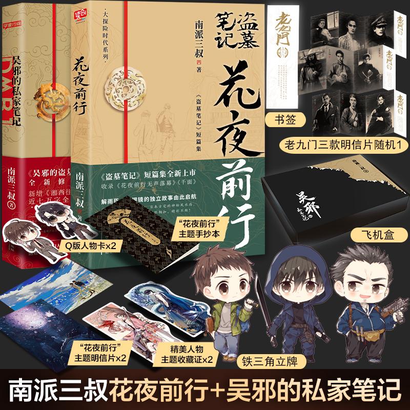 花夜前行+吴邪的私家笔记（定制版） 南派三叔 著 侦探推理/恐怖惊悚小说文学 新华书店正版图书籍 山东文艺出版社等