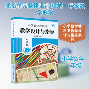 小学数学教科书教学设计与指导 一年级 下册 苏教版适用 胡涛,李萍 编 教育/教育普及文教 新华书店正版图书籍