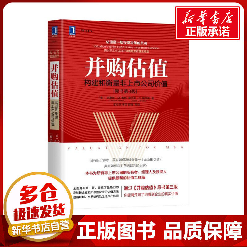 并购估值:构建和衡量非上市公司价值(原书第3版)怎么样,好用不?