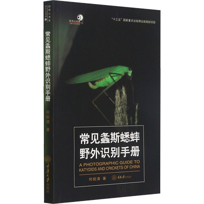 常见螽斯蟋蟀野外识别手册 何祝清 著 动物专业科技 新华书店正版图书籍 重庆大学出版社