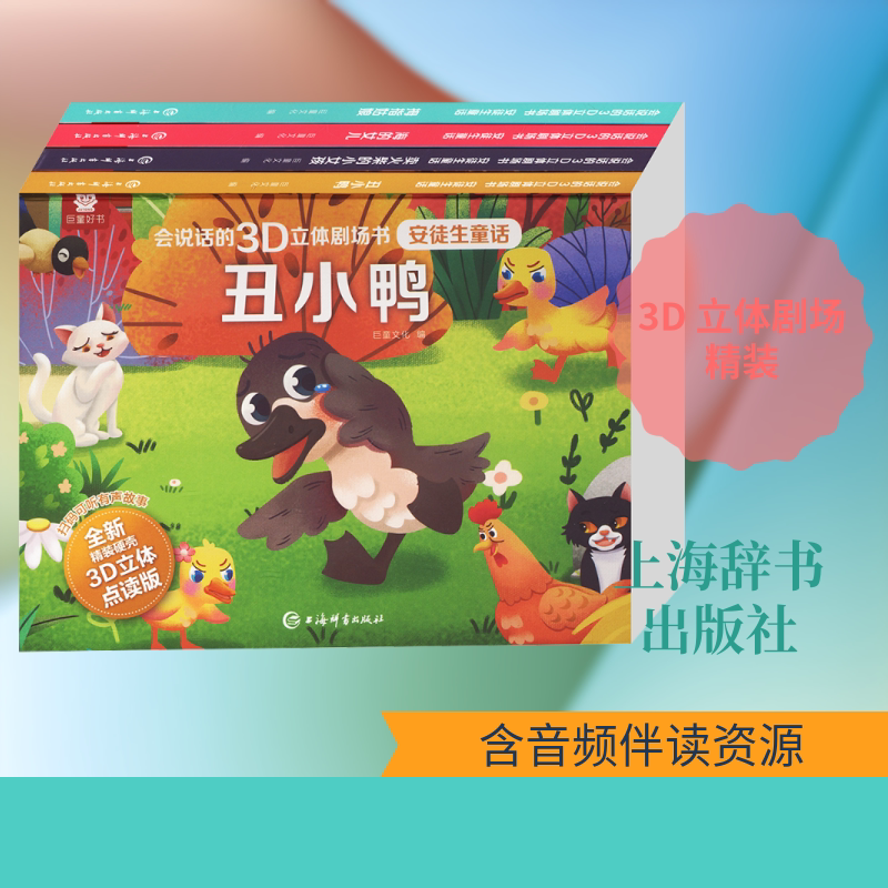 安徒生童话会说话的3D立体剧场书 巨童文化 编 儿童文学文学 新华书店正版图书籍 上海辞书出版社