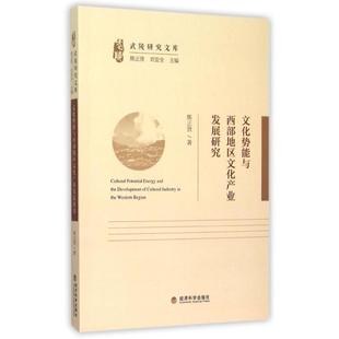 经济科学出版 新华书店正版 社会科学总论经管 文化势能与西部地区文化产业发展研究 社 著作 图书籍 励志 熊正贤