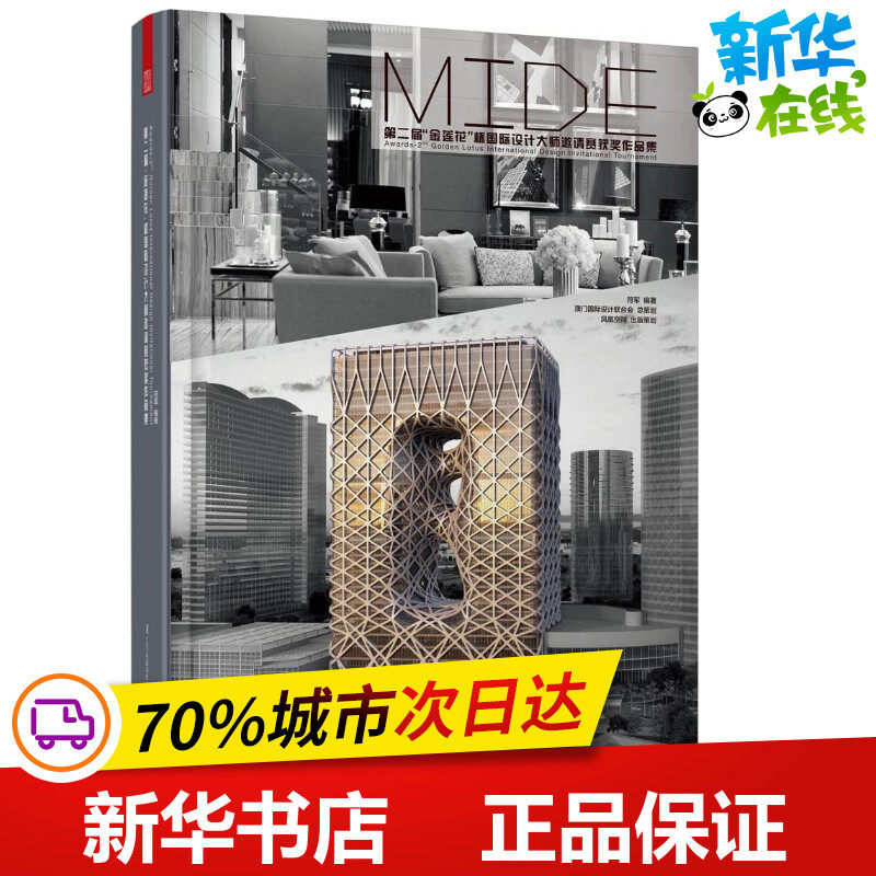 第二届"金莲花"杯国际设计大师邀请赛获奖作品集 符军 编著 建筑/水利(新)专业科技 新华书店正版图书籍 江苏科学技术出版社