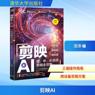 剪映AI 短、中、长视频剪辑全攻略 手机版+电脑版+网页版 沈沛 编 图形图像/多媒体（新）专业科技 新华书店正版图书籍