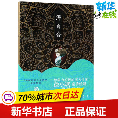 海百合 徐小斌 著绘 绘本/图画书/少儿动漫书文学 新华书店正版图书籍 北京十月文艺出版社