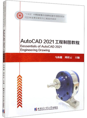 AutoCAD 2021工程制图教程 马海健,周桂云 编 大学教材专业科技 新华书店正版图书籍 哈尔滨工业大学出版社