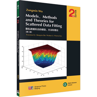 散乱数据拟合的模型、方法和理论(第2版) 吴宗敏 著 数学专业科技 新华书店正版图书籍 科学出版社