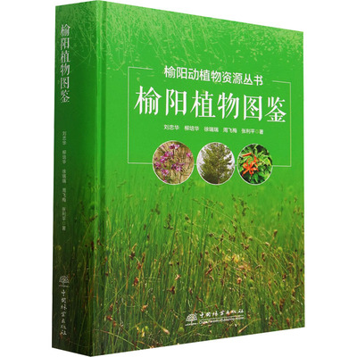 榆阳植物图鉴 刘忠华 等 著 植物专业科技 新华书店正版图书籍 中国林业出版社