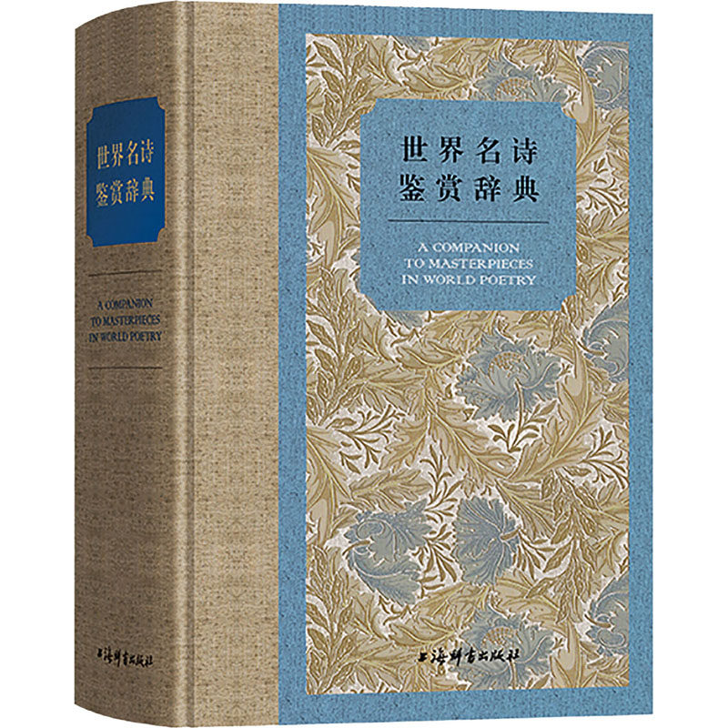 世界名诗鉴赏辞典 上海辞书出版社文学鉴赏辞典编纂中心 编 文学理论/文学评论与研究文学 新华书店正版图书籍 上海辞书出版社