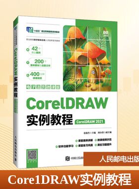 Core1DRAW实例教程 CorelDRAW 2021 张俊竹 主编 编 大学教材大中专 新华书店正版图书籍 人民邮电出版社