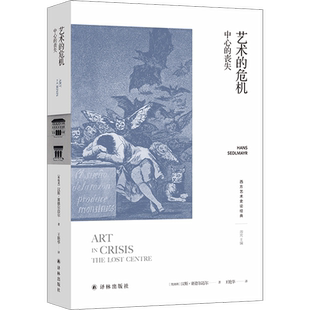 艺术的危机 中心的丧失 (奥)汉斯·赛德尔迈尔 著 王艳华 译 艺术其它艺术 新华书店正版图书籍 译林出版社