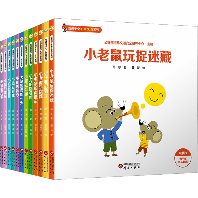 交通安全十二生肖系列(全12册) 葛冰 著 公安部道路交通安全研究中心 编 赵喻非 等 绘 绘本/图画书/少儿动漫书少儿