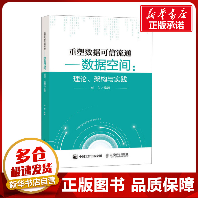 重塑数据可信流通——数据空间:理论、架构与实践 刘东 编 网络通信（新）专业科技 新华书店正版图书籍 人民邮电出版社图片