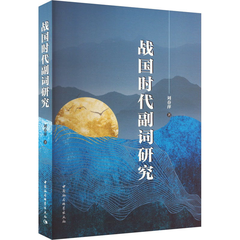 战国时代副词研究 刘春萍 著 语言文字文教 新华书店正版图书籍 中国社会科学出版社