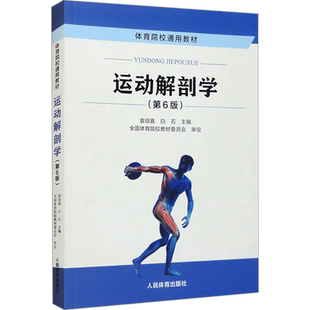 运动解剖学(第6版) 袁琼嘉,白石 编 大学教材大中专 新华书店正版图书籍 人民体育出版社