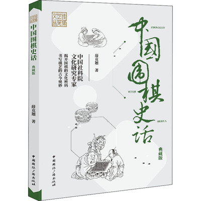 中国围棋史话 典藏版 薛克翘 著 游戏（新）文教 新华书店正版图书籍 中国国际广播出版社