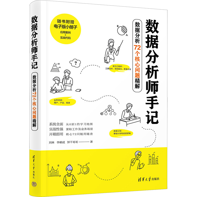 数据分析师手记 数据分析72个核心问题精解 刘林,李朝成,饼干哥哥 著 数据库专业科技 新华书店正版图书籍 清华大学出版社