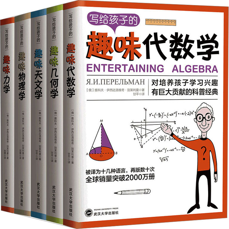 写给孩子的趣味科普经典:数学+几何+天文+物理+力学(一次性告诉你如何帮助孩子爱上学习