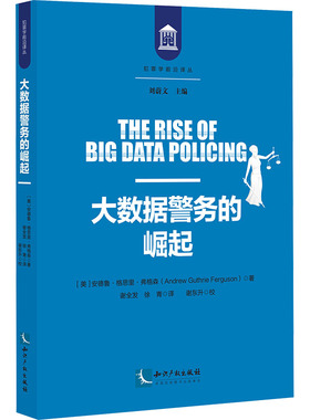 大数据警务的崛起 监控、族群和警务执法未来趋势 (美)安德鲁·格思里·弗格森 著 谢全发,徐青 译 世界各国法律社科
