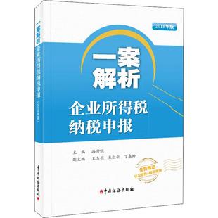 图书籍 社 编 税收经管 励志 货币 冯秀娟 财政 中国税务出版 一案解析企业所得税纳税申报 新华书店正版 2019年版