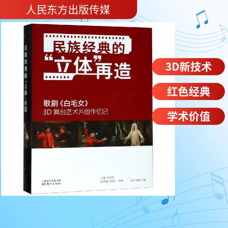 民族经典的立体再造歌剧<白毛女>3D舞台艺术片创作忆记 侯克明 著 电影/电视艺术艺术 新华书店正版图书籍
