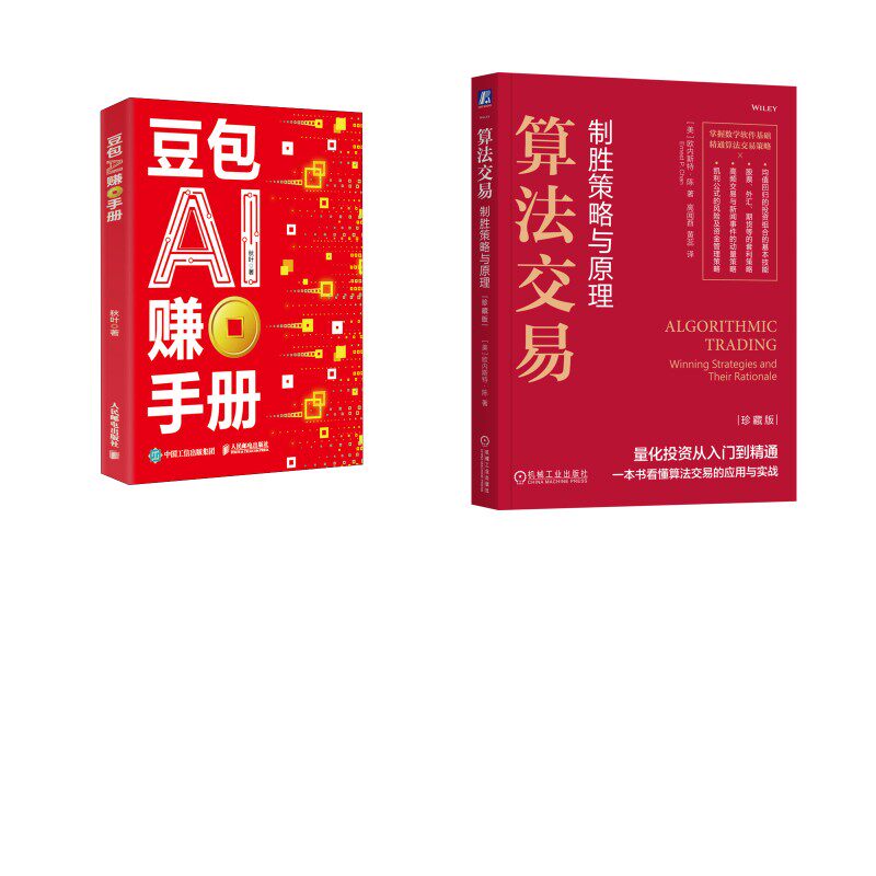 算法交易 制胜策略与原理 珍藏版+豆包AI赚钱手册 (美)欧内斯特·陈(Ernest P.Chan) 著 高闻酉,黄蕊 译等 金融经管、励志