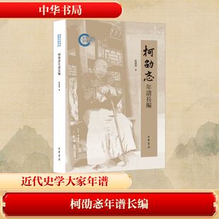 柯劭忞年谱长编 崔建利著 著 世界名著文学 新华书店正版图书籍 中华书局