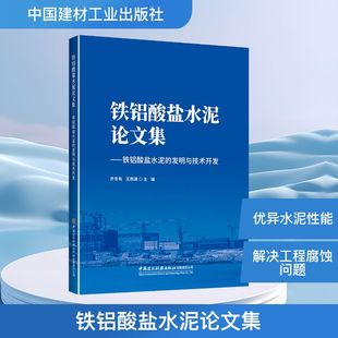 铁铝酸盐水泥论文集--铁铝酸盐水泥的发明与技术开发 齐冬有,王燕谋 主编 编 论文集专业科技 新华书店正版图书籍