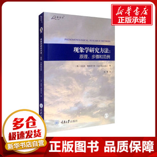 译 原理 著 现象学研究方法 心理学社科 重庆大学出版 美 图书籍 步骤和范例 社 克拉克·穆斯塔卡斯 新华书店正版 刘强