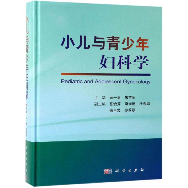 小儿与青少年妇科学 小儿小孩儿童少女孩妇科理论知识与临床诊疗指南 妇产科儿科肿瘤科泌尿外科妇科疾病书籍大全常见病专业知识