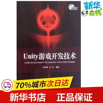 Unity游戏开发技术  程明智 著作 程序设计（新）专业科技 新华书店正版图书籍 国防工业出版社