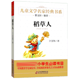 稻草人书三年级课外书必读叶圣陶正版曹文轩推荐三四年级课外书 儿童文学名家经典小学生课外阅读书籍非注音青少年版名著8-12-15岁