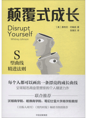 颠覆式成长 (美)惠特尼·约翰逊(Whitney Johnson) 著;张瀚文 译 著作 经济理论经管、励志 新华书店正版图书籍 中信出版社