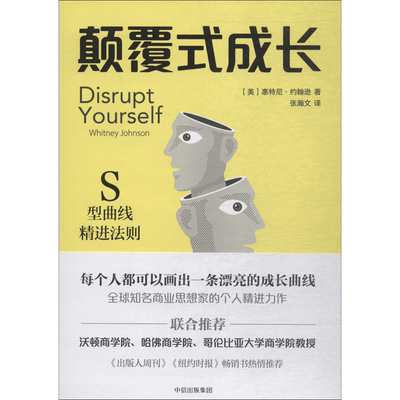 颠覆式成长 (美)惠特尼·约翰逊(Whitney Johnson) 著;张瀚文 译 著作 经济理论经管、励志 新华书店正版图书籍 中信出版社