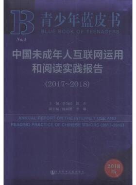 中国未成年人互联网运用和阅读实践报告(2017~2018) 2018版 季为民沈杰主编 著 季为民,沈杰 编 无 译 社会科学总论经管、励志