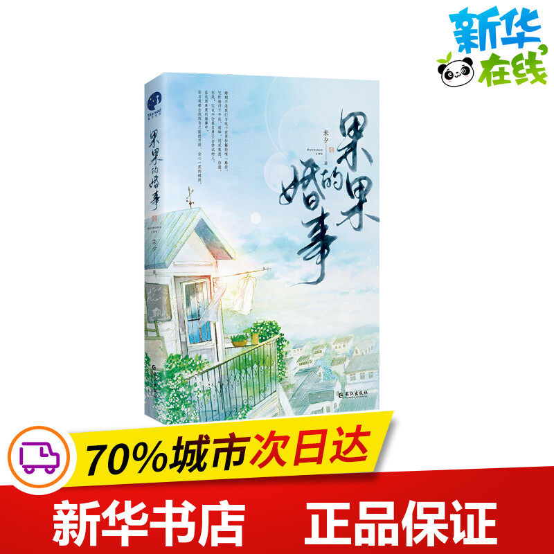 果果的婚事 未夕 著 青春/都市/言情/轻小说文学 新华书店正版图书籍