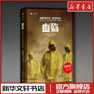 血殇 埃博拉的过去、现在和未来 (英)理查德·普雷斯顿(Richard Preston) 著 姚向辉 译 纪实/报告文学文学 新华书店正版图书籍