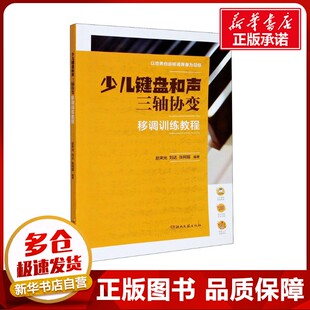 图书籍 社 张柯瑶 新 艺术 音乐 刘达 编 湖南文艺出版 少儿键盘和声三轴协变移调训练教程 新华书店正版 赵宋光